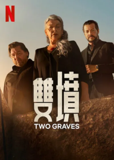 雙墳 Netflix 新片 媒體採購 懸疑復仇 靈魂深淵 西班牙影集 真相追查 家庭救贖 燒腦劇情