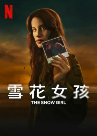 雪花女孩 Netflix新片 媒體採購 要玩嗎？信封 拍立得 靈魂遊戲 美倫·羅霍 米雷娜·斯密特 南方日報 米奇·艾斯帕貝