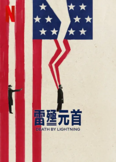 雷殛元首 Netflix 新片 媒體採購 廣編稿 廣告合作 Death by Lightning 詹姆斯·加菲爾 查爾斯·吉托 歷史劇情 Netflix影集