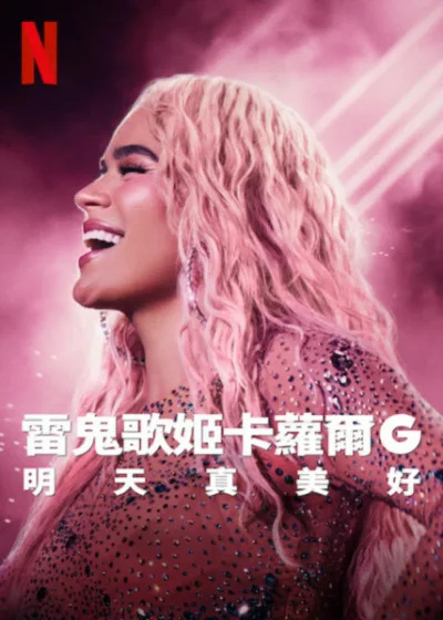 雷鬼歌姬卡蘿爾G 明天真美好 Netflix新片 電影 媒體採購 克莉絲汀娜科斯坦蒂尼 Netflix紀錄片 拉丁音樂 Mañana Será Bonito