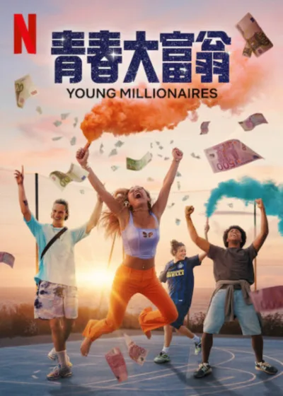 青春大富翁 Netflix 新片 媒體採購 Young Millionaires 艾蜜莉卡葉 盧卡斯佩雷斯 馬提厄杜瓦 卡蜜兒勒菲弗