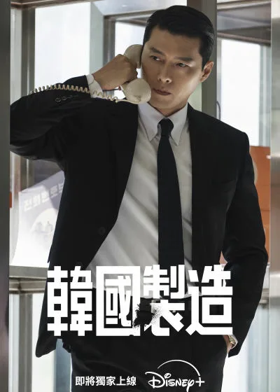 韓國製造 disney+ 迪士尼 南韓 玄彬 愛的迫降 冀兌 鄭雨盛 獵首密令 健榮 朴銀嬌 寧靜海 禹民鎬  元志安 徐恩秀  曹汝貞 鄭星一 車熙 白冀兌 李珠妍