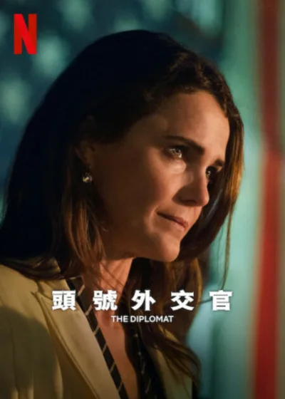 頭號外交官 Netflix新片第3季 凱莉羅素 政治驚悚影集 美劇 大衛蓋亞斯 艾麗安 羅里金尼爾 艾托艾桑多 政治驚悚 靈魂救贖 權力博弈 外交危機 婚姻考驗 艾美提名