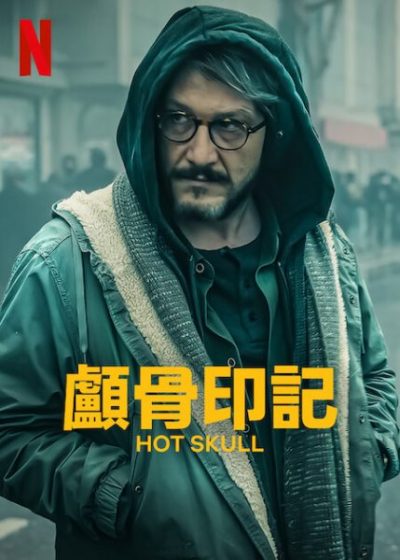 顱骨印記 福克邱盧 哈柔蘇巴西 緹蓓沙朗 哈坎格切克 莎布娜姆哈薩尼索維 歐斯曼索能特