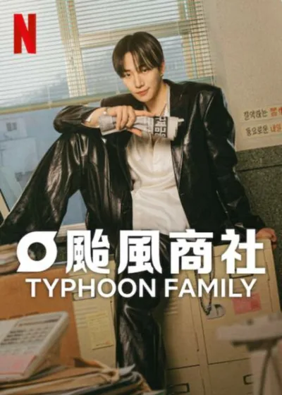 颱風商社  Netflix 新片 媒體採購 廣編稿 廣告合作 李俊昊 金敏荷  成東鎰  李娜靜 1997金融危機 泰豐商社 衣袖紅鑲邊