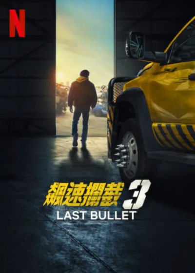 飆速攔截 3 Netflix新片 電影 媒體採購 Alban Lenoir Nicolas Duvauchelle 復仇 動作 完結篇