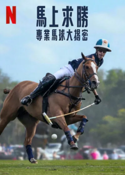 馬上求勝：專業馬球大揭密 Netflix新片 媒體採購 Polo