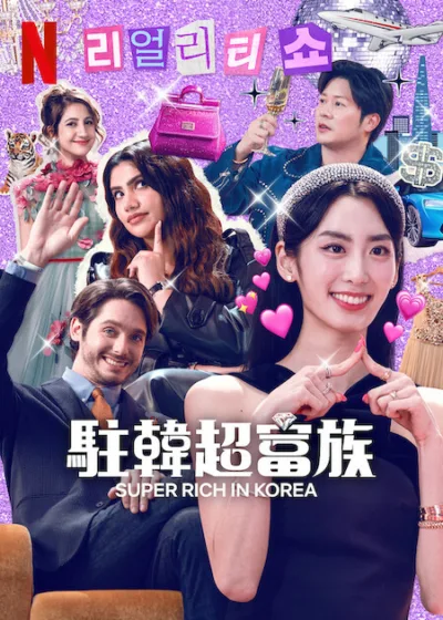 駐韓超富族 Netflix新片 影集 真人實境節目 綜藝娛樂 芭莉絲·希爾頓 1% 的生活吧