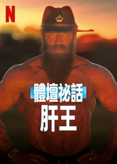 體壇祕話肝王 Netflix新片 電影 媒體採購 布萊恩強森 類固醇爭議 健身紀錄片 全天然生活