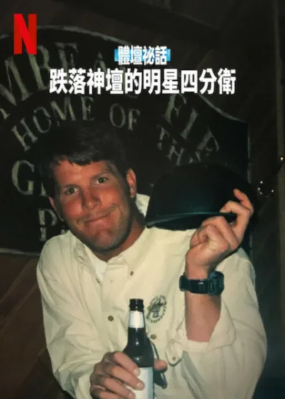 體壇祕話：跌落神壇的明星四分衛 Netflix 新片 媒體採購 布雷特法弗 Netflix 5月20日上線 紀錄片 美式足球