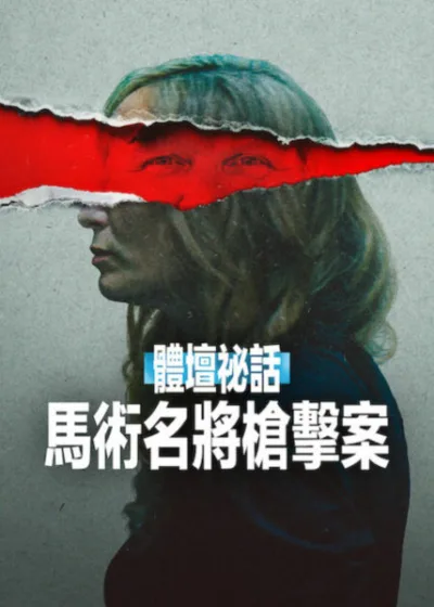 Netflix新片 電影 媒體採購 廣編稿 廣告合作 異業合作 互惠 Untold: The Shooting at Hawthorne Hill  邁克爾巴里索內 Michael Barisone  2026 紀錄片 體壇祕話：馬術名將槍擊案  奧運馬術師 霍桑山莊 犯罪  體育紀錄片 社交媒體 監聽  花式馬術 師徒糾紛 槍擊案