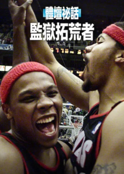 Netflix新片 電影 媒體採購 廣編稿 廣告合作 異業合作 互惠 體壇秘話 監獄拓荒者 拉席德華勒斯 Rasheed Wallace  戴蒙史陶德邁爾 Damon Stoudamire  2026 紀錄片 體壇秘話：監獄拓荒者  波特蘭拓荒者 媒體爭議  邦奇威爾斯 Bonzi Wells