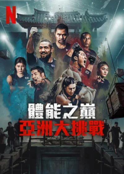 體能之巔亞洲大挑戰  Netflix 新片 媒體採購 廣編稿 廣告合作 曼尼·帕奎奧  Netflix真人實境 國家體能對決 亞洲運動巨星 2025年10月28日上線