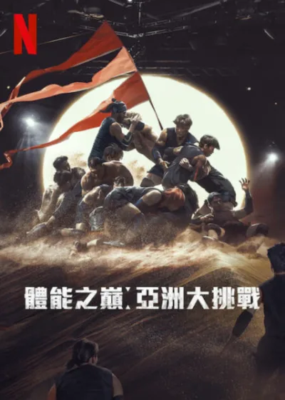 體能之巔亞洲大挑戰  Netflix 新片 媒體採購 廣編稿 廣告合作 曼尼·帕奎奧  Netflix真人實境 國家體能對決 亞洲運動巨星 2025年10月28日上線