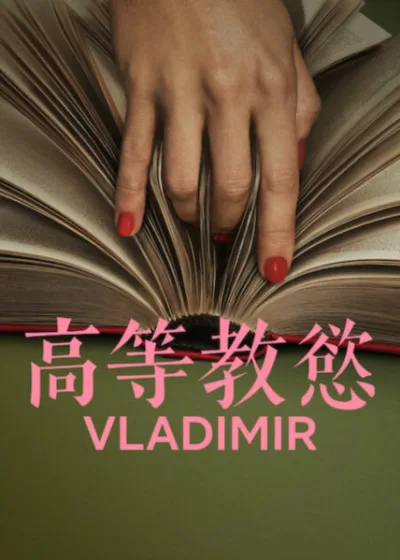 Netflix 新片 媒體採購 廣編稿 廣告合作 異業合作 互惠 高等教慾 瑞秋懷茲 Rachel Weisz 李奧伍道爾 Leo Woodall 約翰史萊特瑞 John Slattery 潔西卡亨維克 禁忌慾望迷你影集 茱莉亞梅喬納斯 小說改編