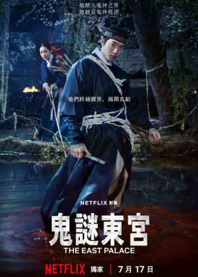 Netflix 新片 媒體採購 廣編稿 廣告合作 異業合作 互惠 鬼謎東宮 The East Palace 南柱赫 / Nam Joo-hyuk 盧允瑞 / Roh Yoon-seo 曹承佑 / Cho Seung-woo 宮廷懸疑 / Palace Suspense 靈界恐怖 / Spirit World Horror