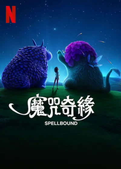 魔咒奇緣 Netflix新片 電影 薇琪詹森 兒童 奇幻 音樂劇 史瑞克 魔髮奇緣 瑞秋齊格勒 妮可基嫚 哈維爾巴登 約翰李斯高 珍妮佛路易斯