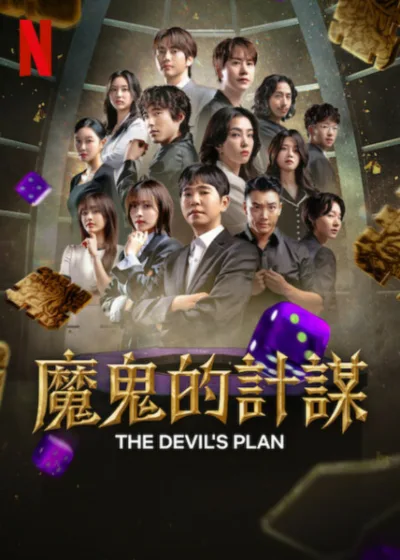 魔鬼的計謀:第2季 Netflix 新片 媒體採購 Super Junior圭賢 Justin Min 李世石 5月6日上線 燒腦實境秀