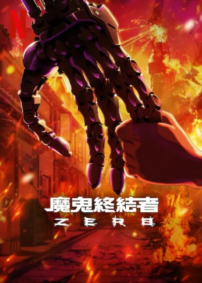 魔鬼終結者 Zero Netflix新片 科幻影集 驚悚影集 冒險影集 2024新影集 人工智慧 天網 時空交錯 未來之戰