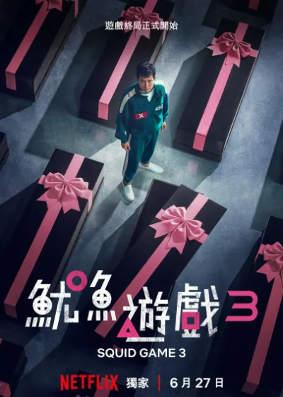 魷魚遊戲第3季 Netflix 魷魚遊戲 李政宰 李炳憲 孔劉 任時完 姜河那 朴珪瑛 朴成焄 曹柔理 魏嘏雋 梁東根 康愛心 李大衛 李陣郁 崔勝鉉 盧載沅 元志安 魷魚遊戲第3季