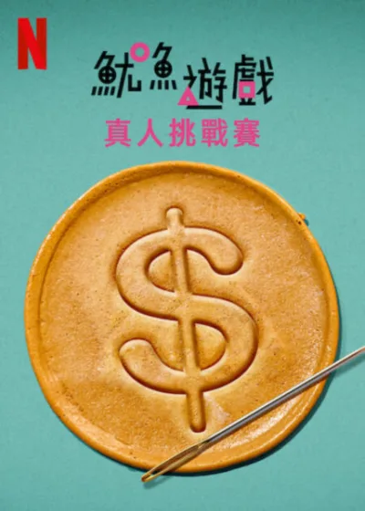 魷魚遊戲 真人挑戰賽 媒體採購  Netflix 新節目 影集 真人實境節目 綜藝娛樂   456萬美元獎金 靈魂考驗 新遊戲規則 星光卡司 全球現象