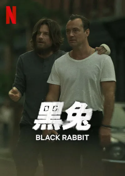 黑兔 Netflix 新片 媒體採購 廣編稿 廣告合作 Black Rabbit 裘德洛 傑森貝特曼 紐約夜生活 兄弟情義