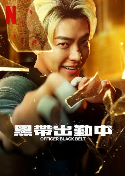 黑帶出勤中 Officer Black Belt Netflix 新節目 金周煥 金宇彬 金成畇 Climax Studio Seven O Six