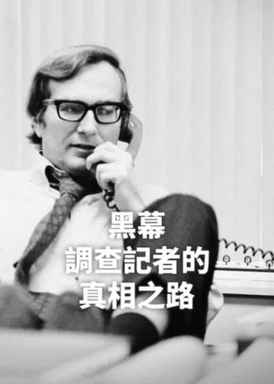 Netflix新片 電影 媒體採購 廣編稿 廣告合作 異業合作 黑幕調查記者的真相之路 西摩赫許、調查記者、普立茲獎 美萊村屠殺、阿布格萊布監獄、體制暴力 蘿拉波特拉斯、威尼斯電影節、政治驚悚 檔案畫面、個人筆記、真相揭露 新聞自由、有罪不罰、美國軍方 紀錄片、Netflix原創、2025上線