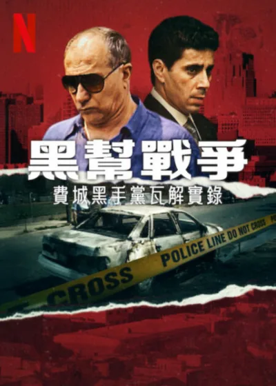 黑幫戰爭 費城黑手黨瓦解實錄  Netflix 新片 媒體採購 廣編稿 廣告合作 真實罪案 約翰斯坦法 喬伊莫里諾 Netflix影集