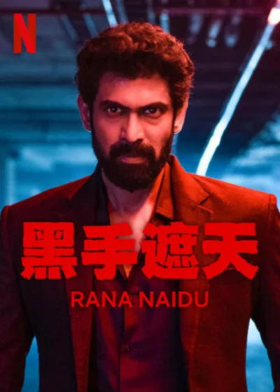 黑手遮天 Netflix 新片 媒體採購 拉納達古巴提 驚悚影集 孟買黑幕 6月13上線 Netflix印度