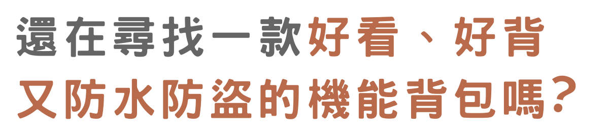 募資 黑潮包 單肩包 黑潮包livio 黑潮包QD quick design 嘖嘖募資黑潮包 嘖嘖募資