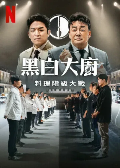 黑白大廚：料理階級大戰 Netflix新片 韓國料理節目 真人實境節目 廚藝競賽 2024 上線