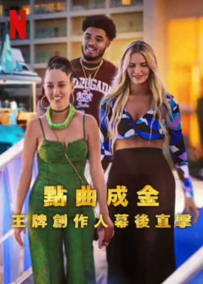 點曲成金王牌創作人幕後直擊  Netflix 新片 媒體採購 詞曲創作者 音樂幕後 靈感碰撞 流行金曲 創作壓力 巨星合作